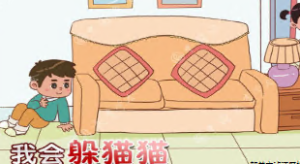 S2415小班安全《我会躲猫猫》(微课)视频+课件+教案-幼师资源库