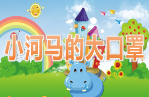 M0207中班健康《小河马大口罩》课件+教案+mp3-幼师资源库