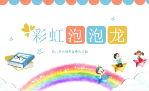 M0674中班科学活动《彩虹泡泡龙》课件+教案+说课稿-幼师资源库