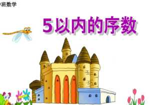 M1041中班数学活动《5以内的序数》视频+教案+课件-幼师资源库