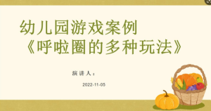 YXAL12.游戏案例分析—呼啦圈的多种玩法-幼师资源库