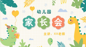 JZH41中班春季开学家长会PPT（恐龙）-幼师资源库
