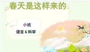 S0345小班语言科学《春天是这样来的》动态PPT+音频+教案+图片-幼师资源库