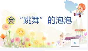 M0646中班科学《会跳舞的泡泡》视频+教案+课件-幼师资源库