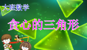 L1016大班数学游戏《贪心的三角形》视频+教案+课件-幼师资源库