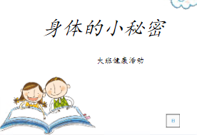 L0335大班健康《身体的小秘密》微视频+教案+课件+反思-幼师资源库