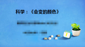 M0676中班科学《会变的颜色》微课 视频+课件+教案+反思-幼师资源库