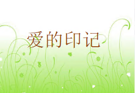 L0020大班语言活动《爱的印记》视频+教案+课件-幼师资源库