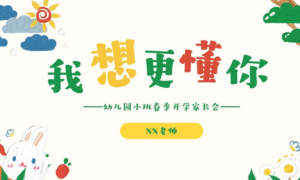 JZH23.小班春季开学家长会《我想更懂你》ppt+稿-幼师资源库