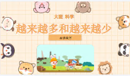 L0609大班科学《越来越多和越来越少》课件+教案-幼师资源库
