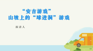 YXAL20.游戏案例分析—山坡上的球进洞游戏-幼师资源库