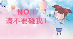 M2407中班安全教育《NO!请不要碰我》课件+教案-幼师资源库