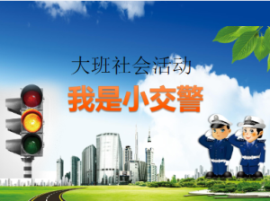L0481大班社会《我是小交警》视频+课件+教案+反思-幼师资源库