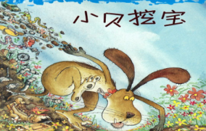 L0073大班语言绘本《小贝挖宝》视频+教案+课件+配音-幼师资源库