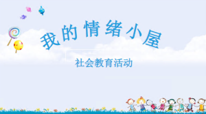 M0401-中小班社会《我的情绪变变变》我的情绪小屋 视频+PPT+教案-幼师资源库