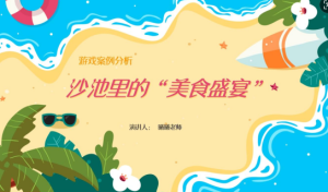 YXAL19.游戏案例分析—沙池里的美食盛宴-幼师资源库