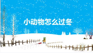 M0169中班语言《小动物怎么过冬》-幼师资源库