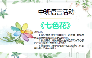M0134中班语言《七色花》视频+教案+课件-幼师资源库