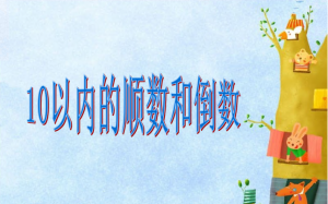 L1133大班数学《10以内的顺数和倒数》课件-幼师资源库