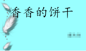 S1271小班艺术《香香的饼干》(微课)视频+课件+教案+反思-幼师资源库