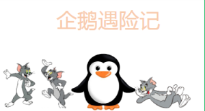 L0140大班语言绘本《企鹅遇险记》视频+教案+课件+音乐+教具-幼师资源库