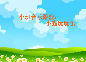 S1410小班音乐游戏《小猫玩玩乐》视频+教案+课件+音乐-幼师资源库