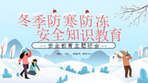 XT01208-幼儿安全知识教育-防冻-幼师资源库