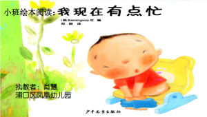 S0207小班语言绘本游戏《我现在有点忙》 视频+教案+课件-幼师资源库