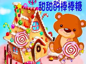 S1217小班美术《甜甜的棒棒糖》视频课件教案-幼师资源库