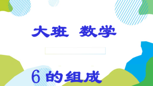 L1011大班数学游戏《6的组成》视频+教案+课件+反思+配音-幼师资源库