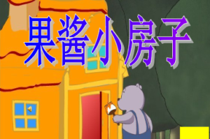 L0095大班语言《果酱小房子》视频+教案+课件+说课稿+配音-幼师资源库