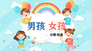 S0409-小班社会《男孩女孩》 视频+教案+课件+操作-幼师资源库