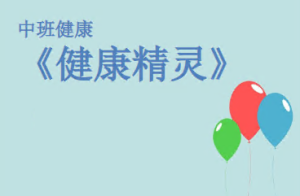 M0234中班健康《健康精灵》视频+课件+教案-幼师资源库