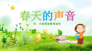 M0141中班语言《春天的声音》教案+PPT-幼师资源库