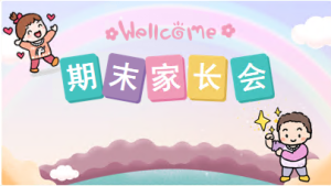 JZH05-小班第一学期期末家长会(PPT+发言稿)-幼师资源库