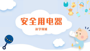 S0671小班科学《安全用电器》（2个版本 含微课）视频+课件+教案-幼师资源库