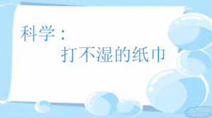 M0675中班科学《打不湿的纸巾》微课 视频+课件+教案-幼师资源库