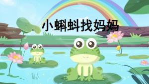S0300小班语言科学《小蝌蚪找妈妈》课件+教案-幼师资源库