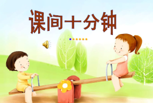 L0456大班社会幼小衔接《下课十分钟》视频+教案+文字稿+点评-幼师资源库