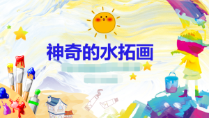 L1295大班美术《神奇的水拓画》微课 视频+课件+教案-幼师资源库