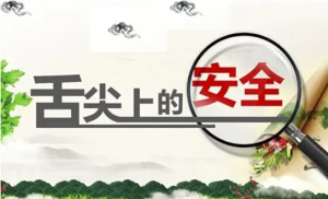 L2415大班安全《舌尖上的安全》视频+希沃课件+教案-幼师资源库