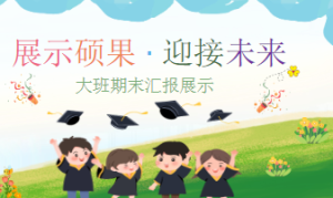 D012-大班期末汇报《展示硕果·迎接未来》ppt-幼师资源库