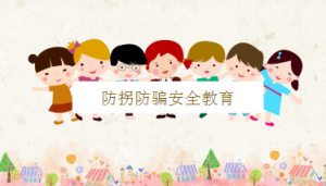 K021安全教育《防拐防骗》课件+教案+说课稿-幼师资源库