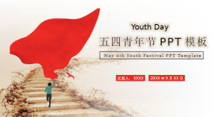 JR00301-节日-青年节-幼师资源库