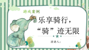 YXAL14.游戏案例分析—乐享骑行，“骑”迹无限-幼师资源库