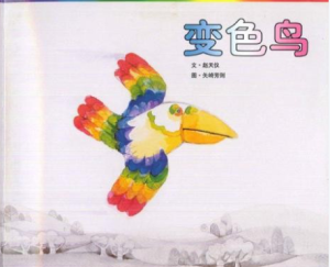 S1231小班美术《变色鸟》视频+教案+课件+音乐-幼师资源库