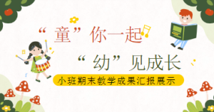 D006-小班期末汇报《“童”你一起·“幼”见成长》ppt-幼师资源库