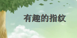 M0615中班科学《有趣的指纹》(微课)视频+教案+课件+反思-幼师资源库