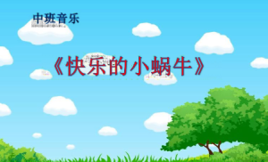 M1404中班音乐歌唱《快乐的小蜗牛》 视频+教案+课件+音乐+简谱+教具-幼师资源库
