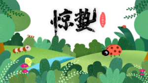 K025社会领域活动《二十四节气-惊蛰》课件+教案+说课稿+音效+素材图+记录表-幼师资源库